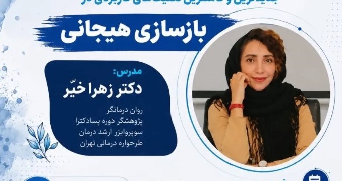 کار با خاطرات تصاویر و لحظات آسیب زا